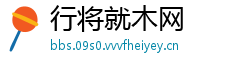 行将就木网